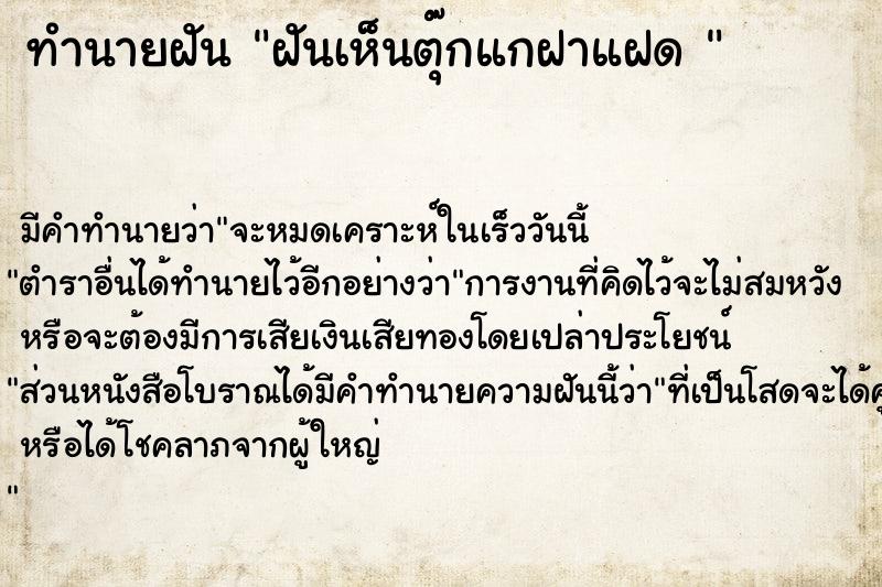 ทำนายฝันทำนายฝันฝันเห็นตุ๊กแกฝาแฝด